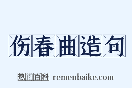 伤春曲造句是什么意思的图片